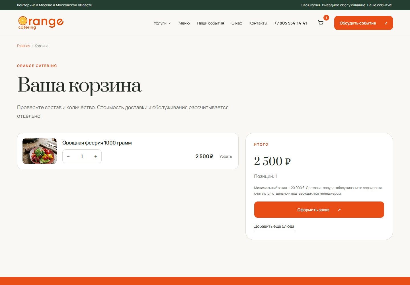 Запросить расчёт — Orange Catering