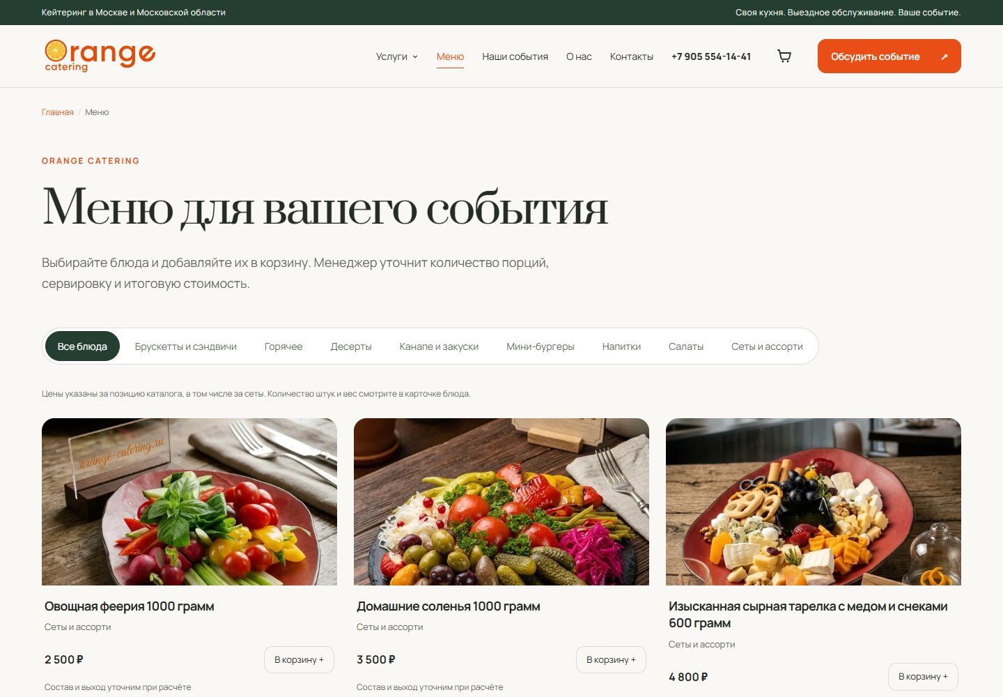 Меню Orange Catering с категориями и ценами