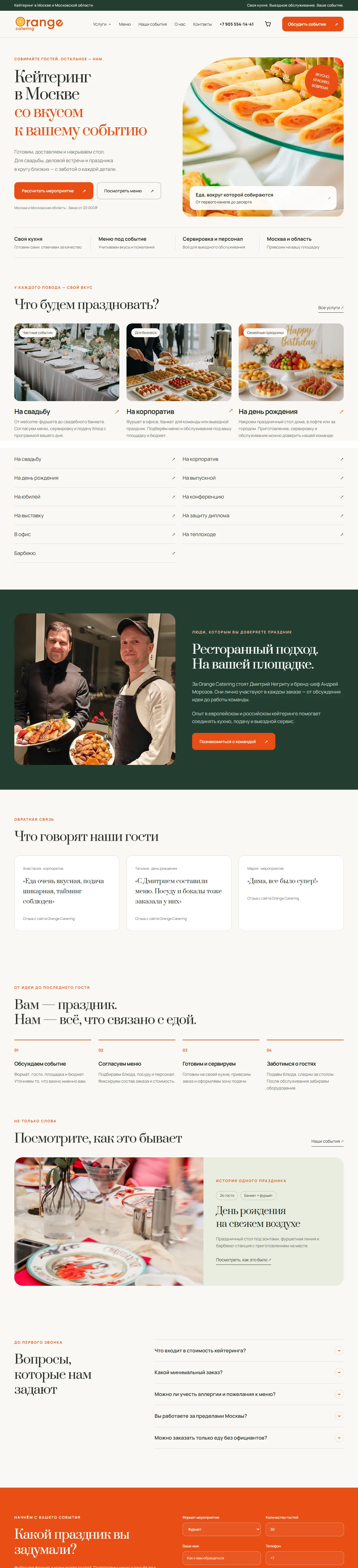 Сайт orange-catering.ru целиком