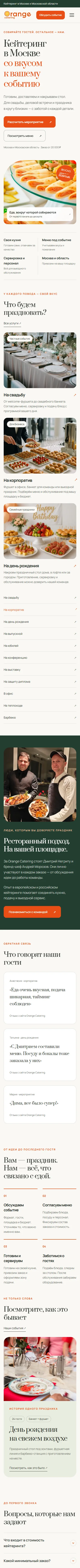 Мобильная версия сайта orange-catering.ru целиком
